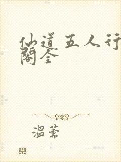 仙道五人行笔趣阁全