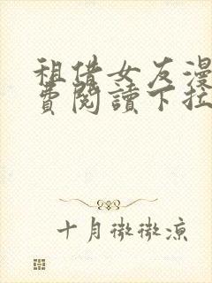 租借女友漫画免费阅读下拉式六漫画