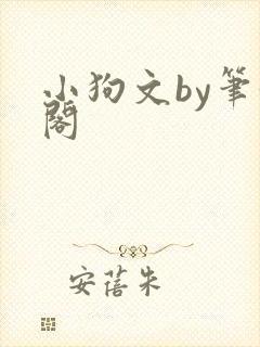 小狗文by笔趣阁封面