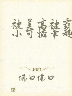 被美高被霸陵的小可怜笔趣阁全文阅