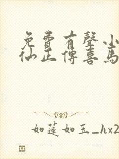 免费有声小说修仙正传喜马拉雅出品