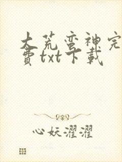 大荒蛮神完整免费txt下载封面