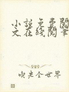 小说免费阅读全文在线阅笔趣无弹窗