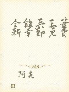 全能兵王萧晨最新章节免费阅读