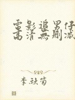 电影追男仔粤语高清无删减