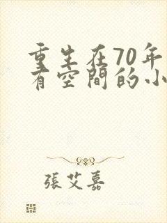 重生在70年代有空间的小说