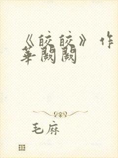 《皎皎》作者:华阙阙封面