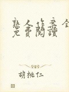 熟人作案 全文免费阅读封面