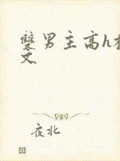 双男主高h校园文