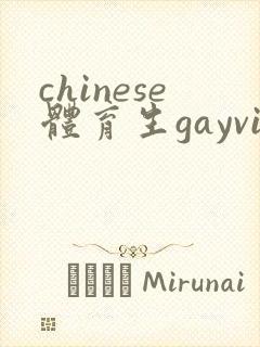 chinese体育生gayvideo