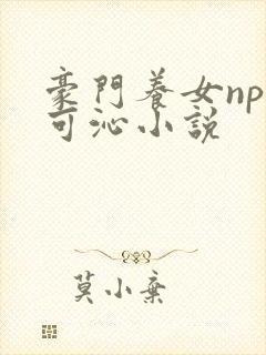 豪门养女npc可沁小说