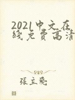 2021中文在线免费高清电影封面
