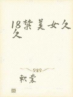 18禁美女久久久