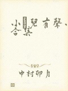 小苮儿有声小说合集