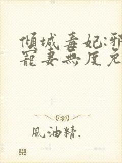 倾城毒妃:邪王宠妻无度免费阅读封面