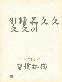 91精品久久久久久ol