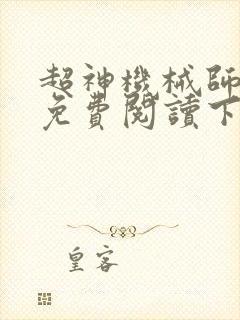 超神机械师漫画免费阅读下拉式六漫画