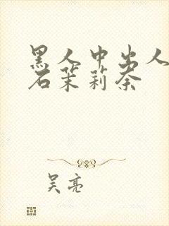 黑人中出人妻白石茉莉奈