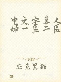 中文字幕人妻少妇一区二区