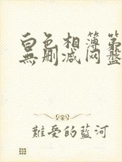 白色相簿第一季无删减网盘封面