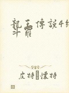 龙王传说4终极斗罗