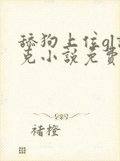 舔狗上位gl诺克小说免费阅读最新章节