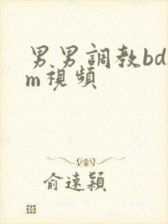 男男调教bdsm视频封面