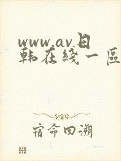 www.av日韩在线一区二区封面