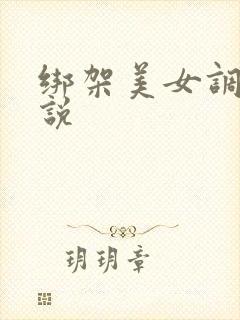 绑架美女调教小说