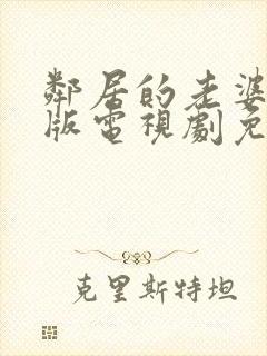 邻居的老婆完整版电视剧免费观看