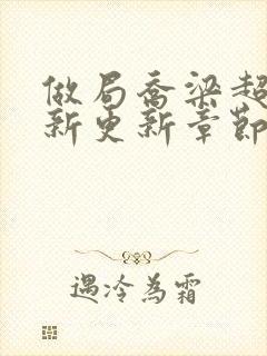 做局乔梁超前最新更新章节