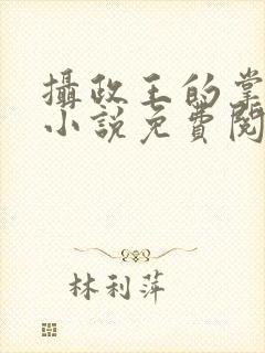 摄政王的掌中娇小说免费阅读