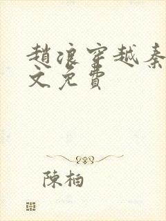 赵浪穿越秦朝全文免费封面