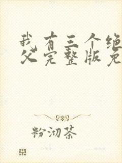 我有三个绝色师父完整版免费阅读