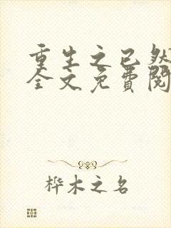 重生之已然军婚全文免费阅读