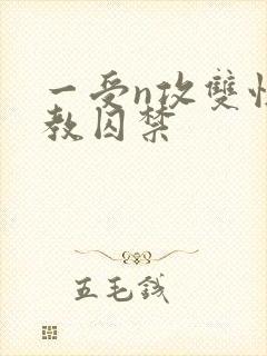 一受n攻双性调教囚禁