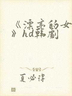 《漂亮的女邻居》hd韩剧