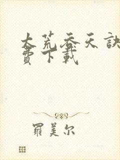 太荒吞天诀 免费下载