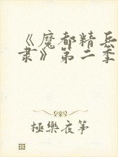 《魔都精兵的奴隶》第二季