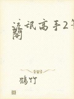 流氓高手2笔趣阁