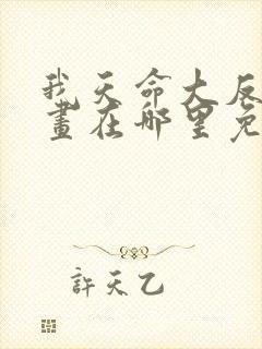 我天命大反派漫画在哪里免费看