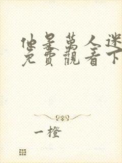 他是万人迷漫画免费观看下拉式漫画封面