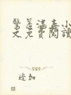 惊羡满春小说全文免费阅读