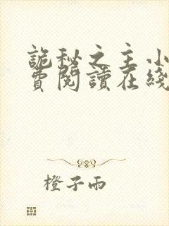 诡秘之主小说免费阅读在线