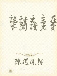 诡秘之主在线全本阅读免费