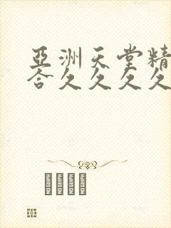 亚洲天堂精品综合久久久久蜜臀