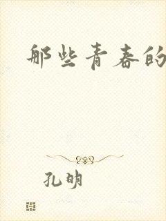 那些青春的欲望