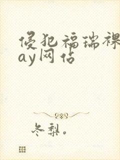 侵犯福瑞裸体gay网站封面