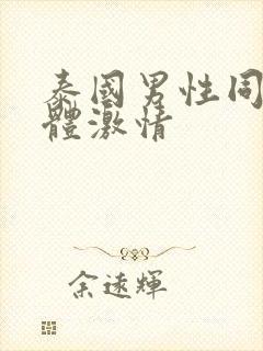 泰国男性同志裸体激情