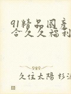 91精品国产综合久久福利丝袜封面